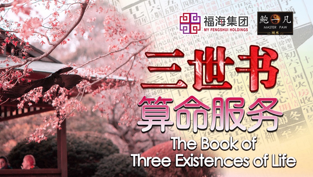 三世书算命服务the Book Of Three Existences Of Life