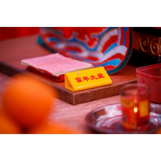【2022 代拜太岁与谢太岁】配套 Intercession: Pray and Thanksgiving To Tai Sui 2022 【2022 代拜太岁与谢太岁】配套 Intercession: Pray and Thanksgiving To Tai Sui 2022
