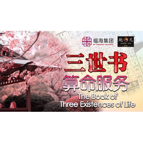 三世书算命服务 The Book of Three Existences of Life 三世书算命服务 The Book of Three Existences of Life