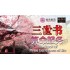 三世书算命服务 The Book of Three Existences of Life
