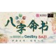 八字命书 The Book of Destiny 八字命书 The Book of Destiny