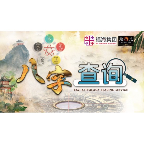 查询八字服务 Bazi Astrology Reading Service 查询八字服务 Bazi Astrology Reading Service