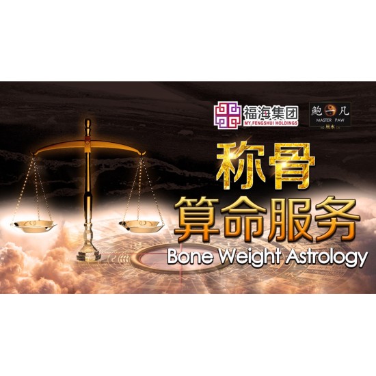 称骨算命服务 Bone Weight Astrology 称骨算命服务 Bone Weight Astrology
