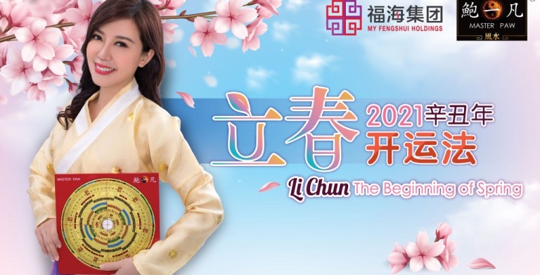 鲍一凡老师 | 2021立春开运法 鲍一凡老师 | 2021立春开运法