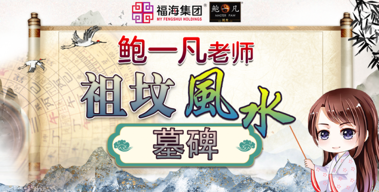 鲍一凡老师 | 祖坟风水——墓碑 鲍一凡老师 | 祖坟风水——墓碑