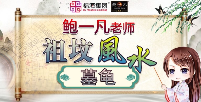 鲍一凡老师 | 祖坟风水——墓龟 鲍一凡老师 | 祖坟风水——墓龟