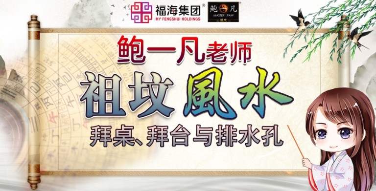 鲍一凡老师 | 祖坟风水——拜桌、拜台与排水孔 鲍一凡老师 | 祖坟风水——拜桌、拜台与排水孔