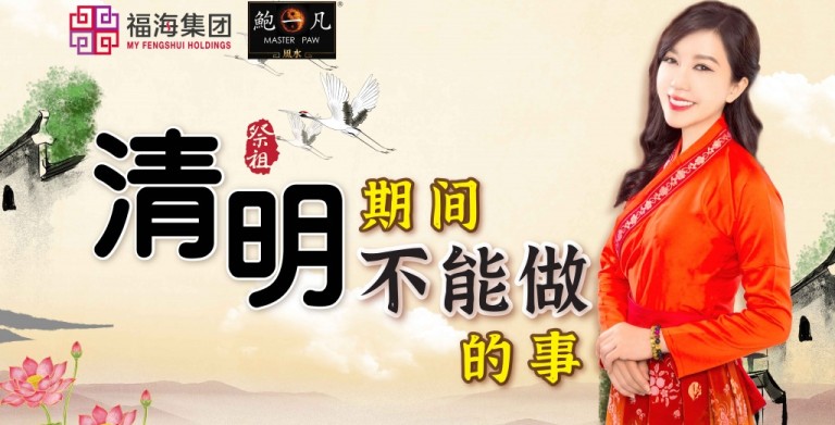 鲍一凡老师 | 清明期间不能做的事 鲍一凡老师 | 清明期间不能做的事