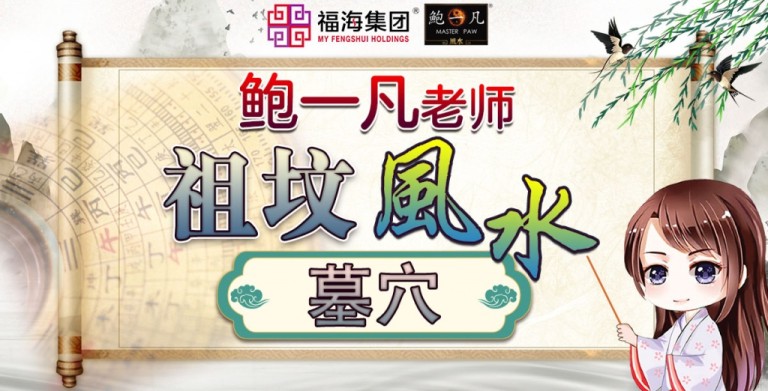 鲍一凡老师 | 祖坟风水——墓穴 鲍一凡老师 | 祖坟风水——墓穴