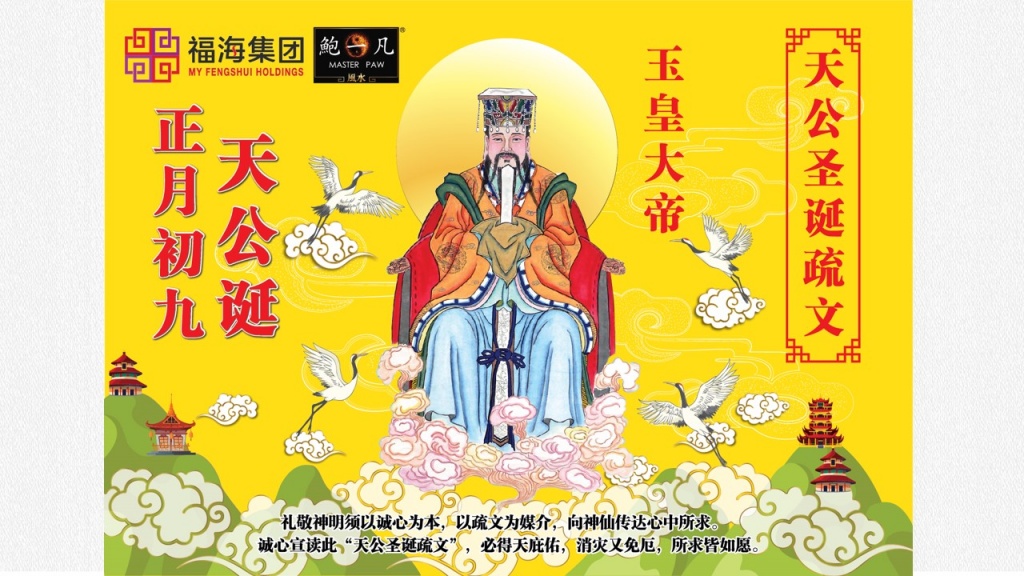 【天公圣诞疏文】